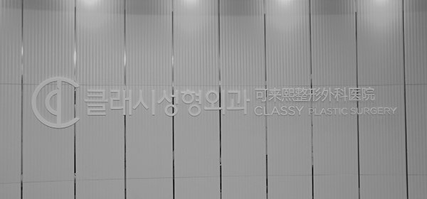 클래시성형외과 간판 벽(흑백)