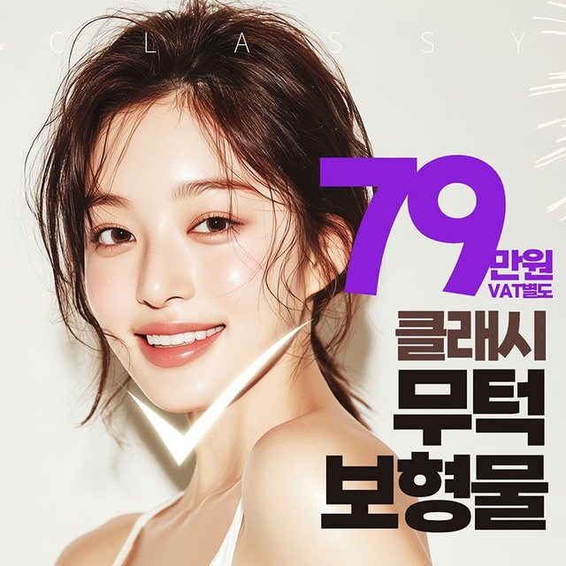 CLASSY 79만원 VAT별도 클래시 무턱 보형물