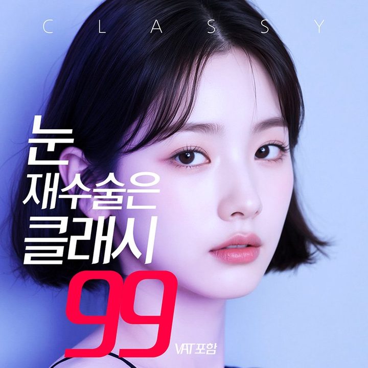 눈 재수술은 클래시 99 VAT포함 — 단발 모델