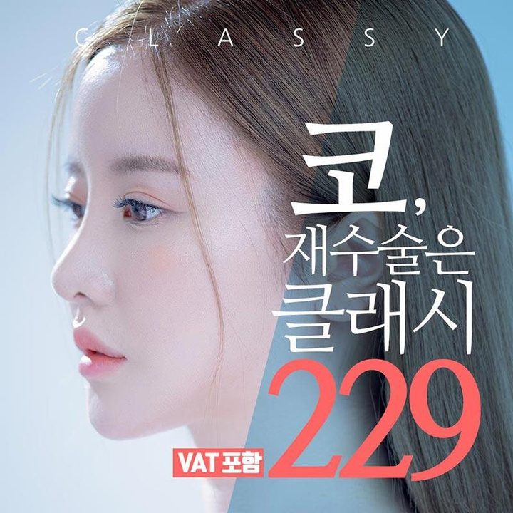 코, 재수술은 클래시 229 VAT 포함 — 옆모습 모델